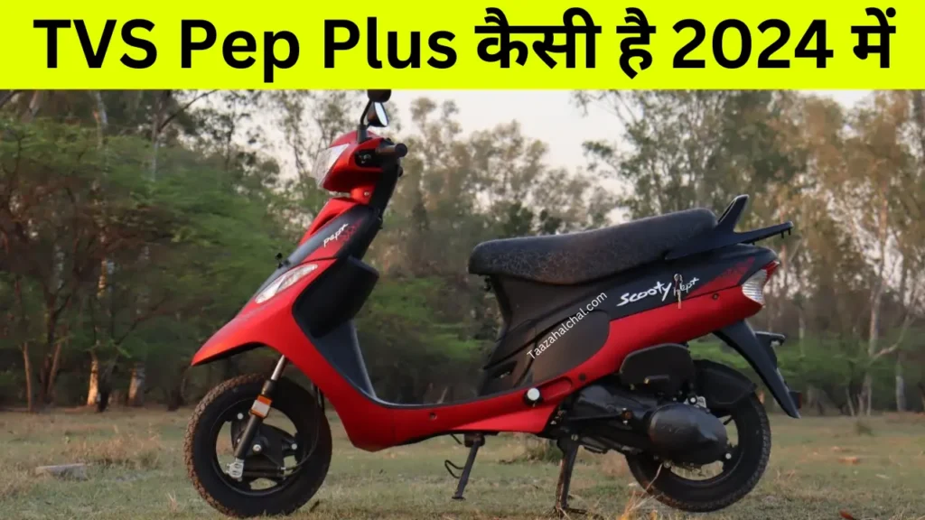 TVS Pep Plus Scooty: सुन्दर कन्याओं के लिए पेश है 51km माइलेज वाली TVS की यह धाकड़ स्कूटी, कम कीमत में