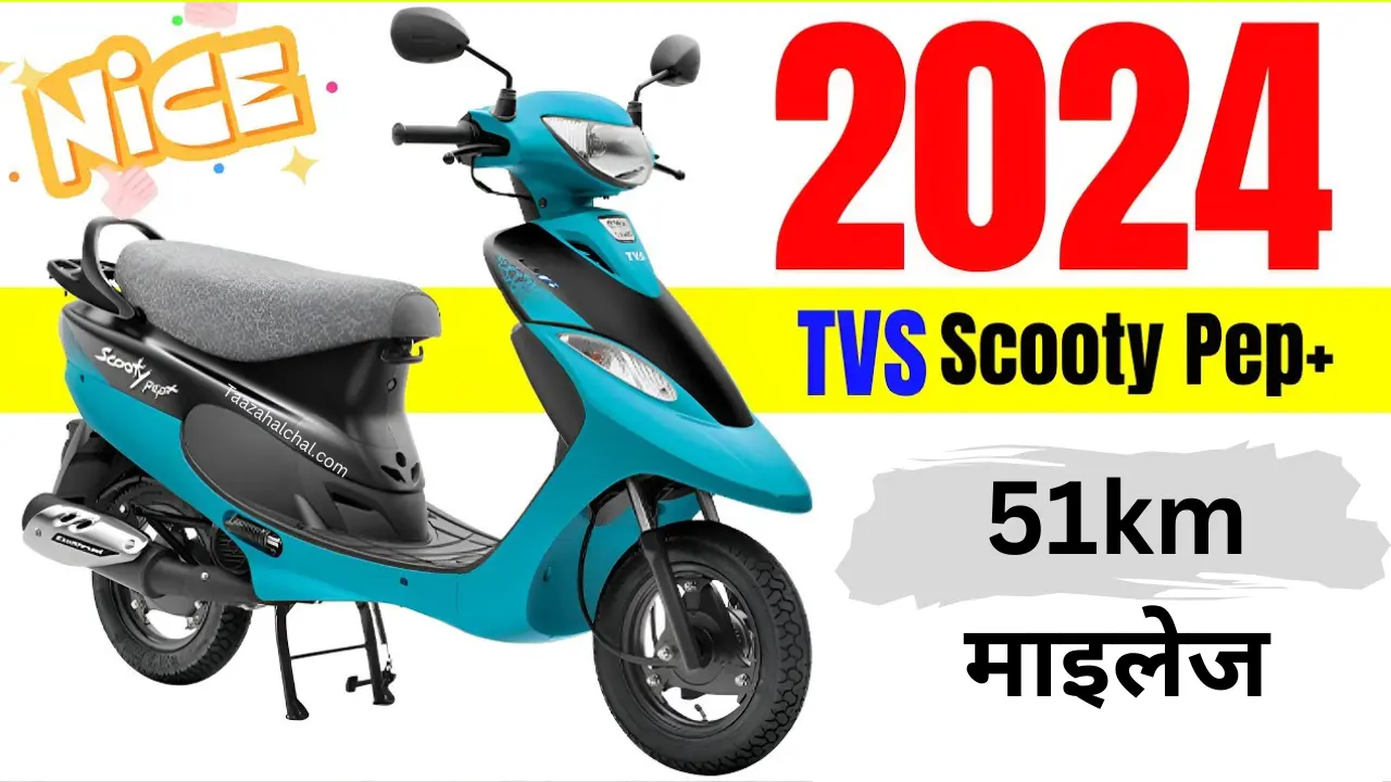 TVS Pep Plus Scooty: सुन्दर कन्याओं के लिए पेश है 51km माइलेज वाली TVS की यह धाकड़ स्कूटी, कम कीमत में
