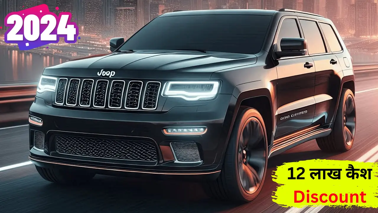 जल्दी लूट लो Jeep Grand Cherokee पर कंपनी दे रही 12 लाख रुपये का इंस्टेंट डिस्काउंट, जानें डिटेल्स