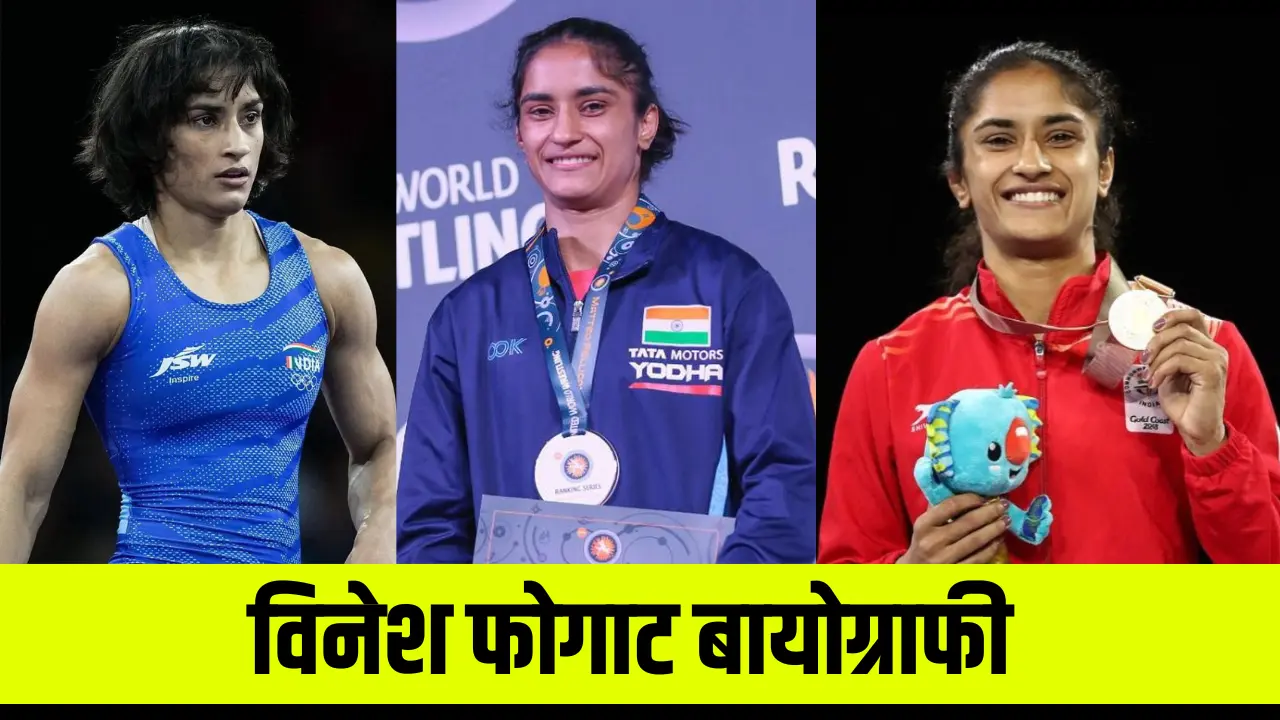 Vinesh Phogat Biography in Hindi: Wiki, Age, Family, Career, Net Worth, Achievements, Olympics 2024 Disqualified, जानिए पूरी डिटेल्स