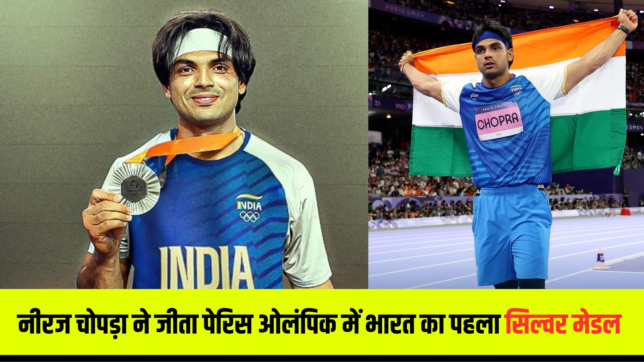 Neeraj Chopra Won Silver Medal in Olympics 2024 - नीरज चोपड़ा ने जीता पेरिस ओलंपिक में भारत का पहला सिल्वर मेडल