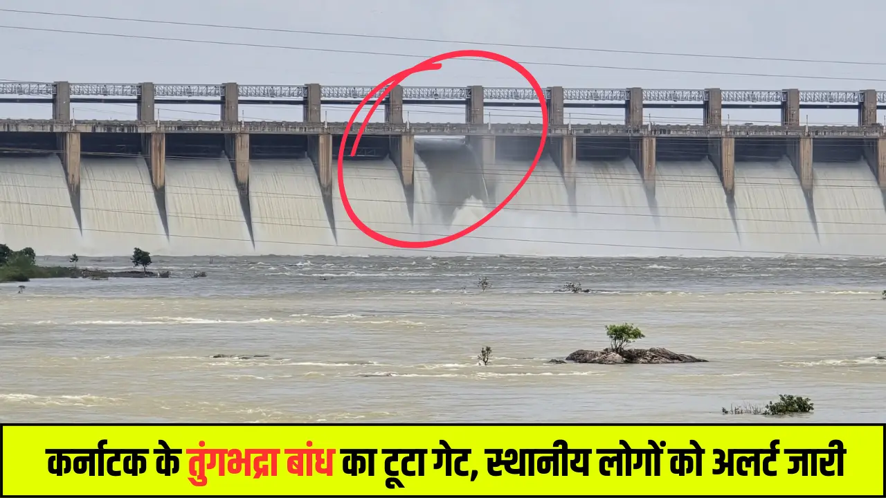 Tungabhadra Dam Gate Broken: कर्नाटक के तुंगभद्रा बांध का टूटा गेट, स्थानीय लोगों को अलर्ट जारी