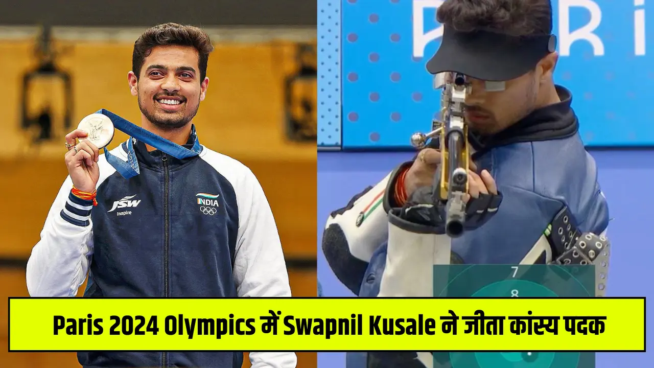 Swapnil Kusale Won Bronze Medal, Paris 2024 Olympics में Swapnil Kusale ने जीता कांस्य पदक, भारत को मिला तीसरा मेडल