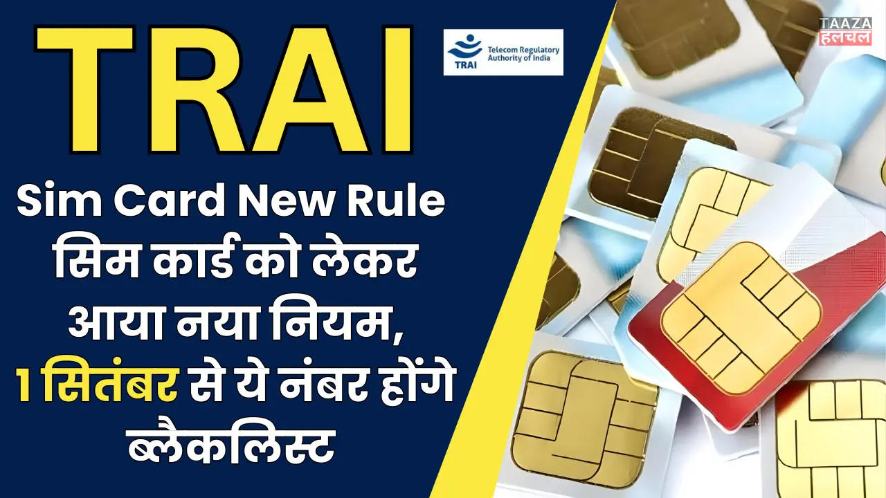 Sim Card New Rule : सिम कार्ड को लेकर आया नया नियम, 1 सितंबर से ये नंबर होंगे ब्लैकलिस्ट