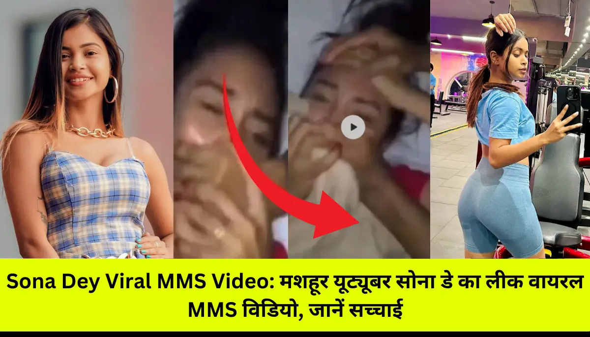 Sona Dey Viral MMS Video: मशहूर यूट्यूबर सोना डे का लीक वायरल MMS विडियो, जानें सच्चाई