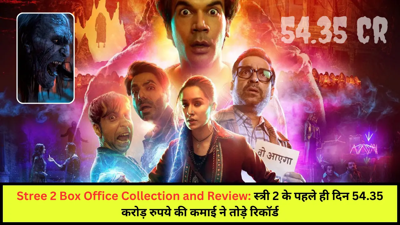 Stree 2 Box Office Collection and Review: स्त्री 2 के पहले ही दिन 54.35 करोड़ रुपये की कमाई ने तोड़े रिकॉर्ड