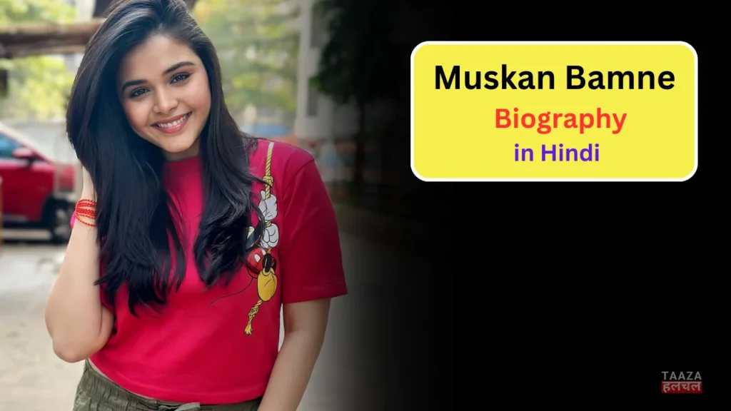 Muskan Bamne Biography: Bigg Boss 18, Wiki, Age, Family, Career, Boyfriend, Net Worth, Income 2024, जानिये पूरी डिटेल्स