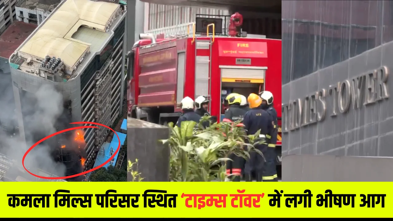 Fire Breaks Out In Mumbai Seven-Storey Times Tower: कमला मिल्स परिसर स्थित टाइम्स टॉवर में लगी भीषण आग
