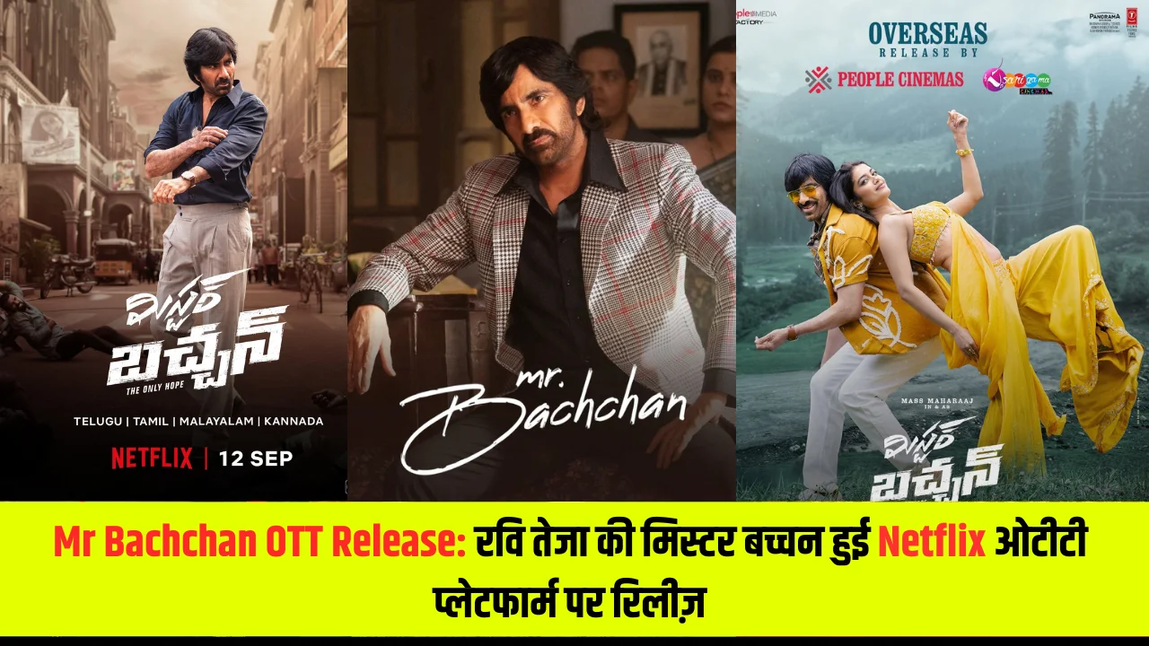 Mr Bachchan OTT Release: रवि तेजा की मिस्टर बच्चन हुई Netflix OTT प्लेटफार्म पर रिलीज़