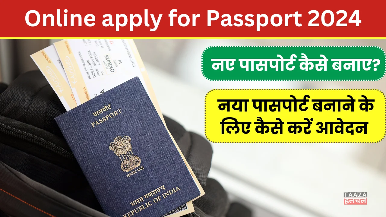 Online apply for Passport 2024 : नए पासपोर्ट कैसे बनाए? नया पासपोर्ट बनाने के लिए कैसे करें आवेदन।