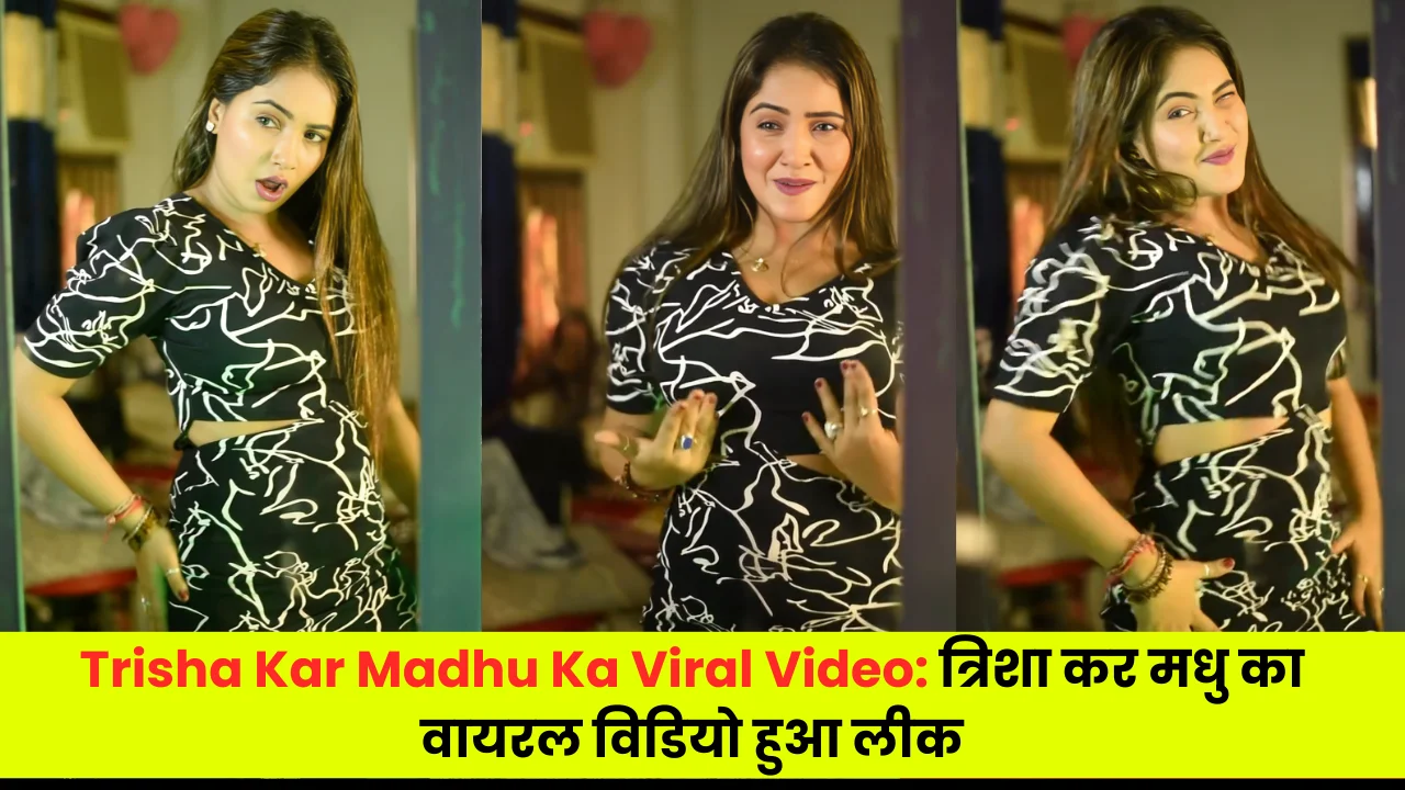 Trisha Kar Madhu Ka Viral Video: त्रिशा कर मधु का वायरल विडियो हुआ लीक