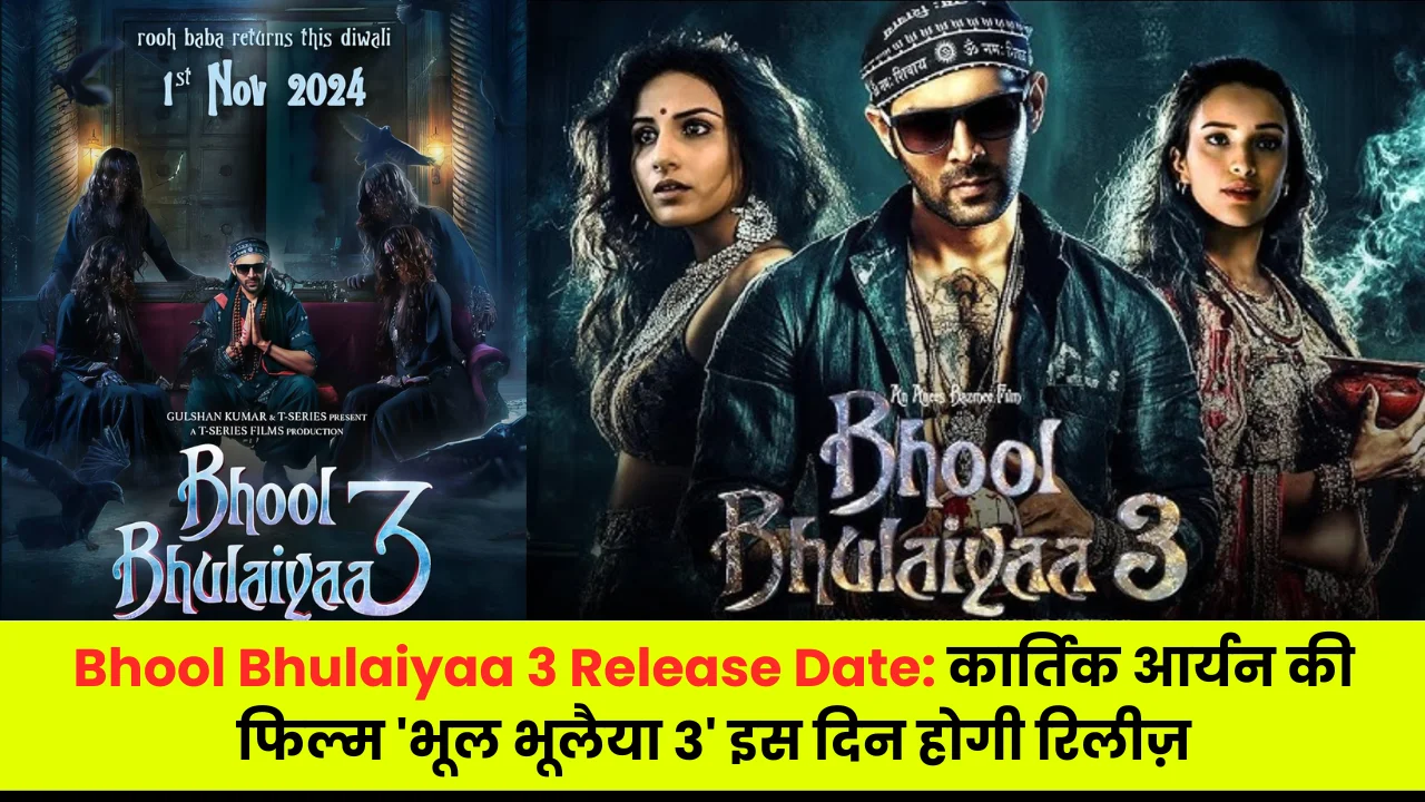 Bhool Bhulaiyaa 3 Release Date: कार्तिक आर्यन की फिल्म 'भूल भूलैया 3' इस दिन होगी रिलीज़