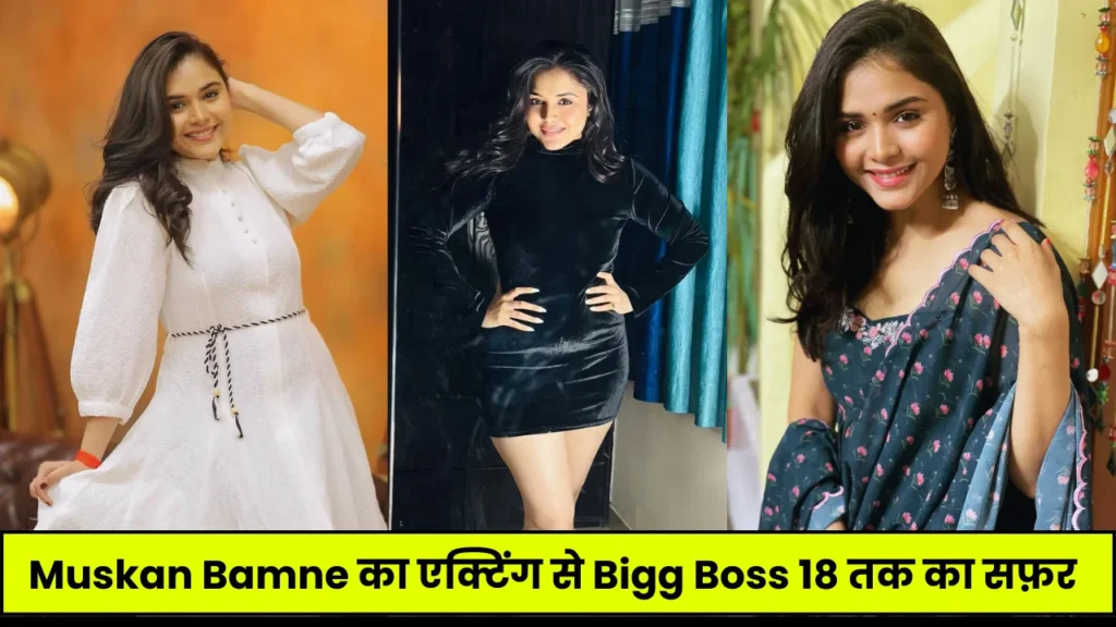Muskan Bamne Biography: Bigg Boss 18, Wiki, Age, Family, Career, Boyfriend, Net Worth, Income 2024, जानिये पूरी डिटेल्स