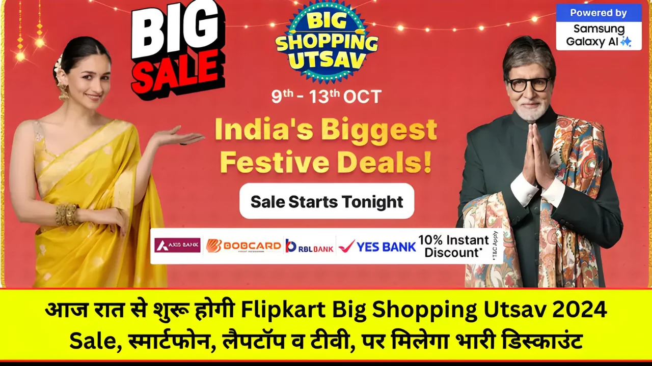 आज रात से शुरू होगी Flipkart Big Shopping Utsav 2024 Sale, स्मार्टफोन, लैपटॉप व टीवी, पर मिलेगा भारी डिस्काउंट