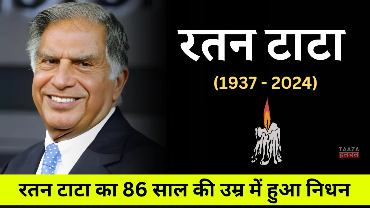 Ratan Tata Passes away at 86: रतन टाटा का 86 साल की उम्र में हुआ निधन