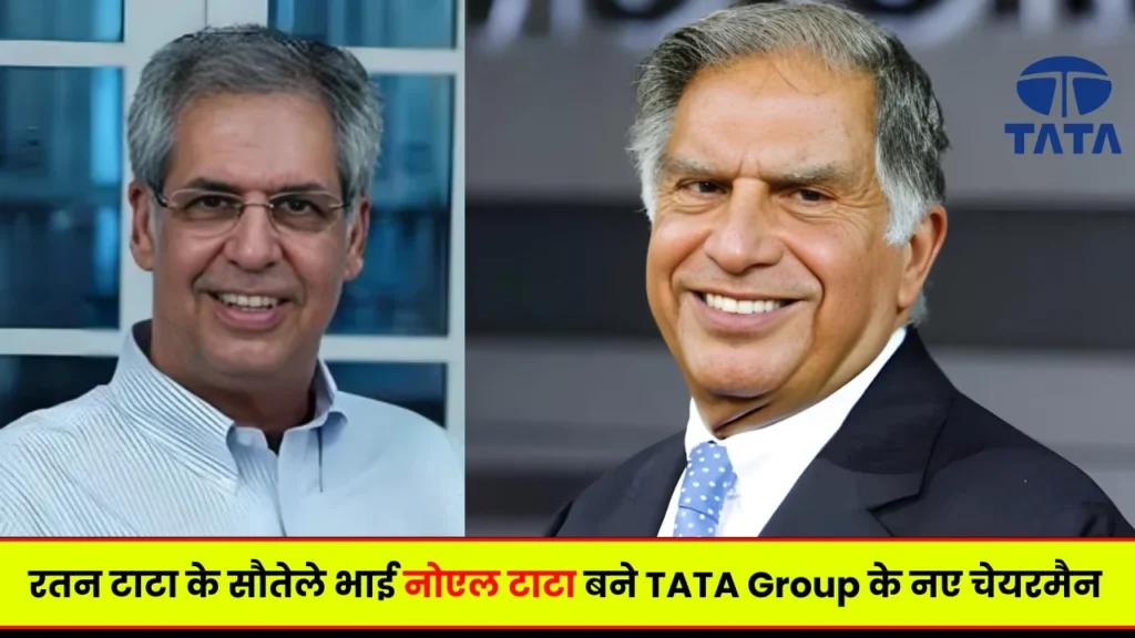 Noel Tata Biography In Hindi: Ratan Tata की जगह लेने वाले Noel Tata कौन हैं, जानें Age, Net Worth, Family, Wife पूरी डिटेल्स