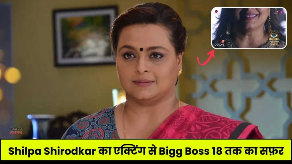Shilpa Shirodkar Biography: Bigg Boss 18, Wiki, Age, Family, Career, Husband, Net Worth, Income 2024, जानिये पूरी डिटेल्स
