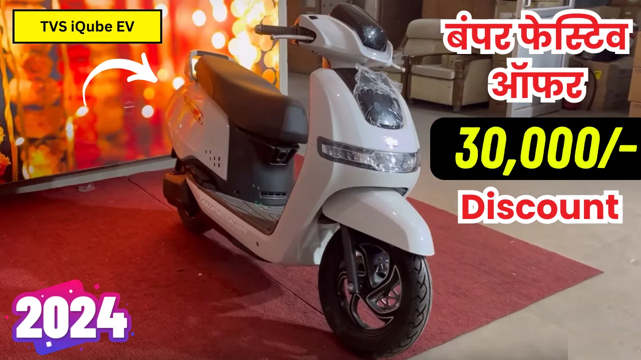 TVS iQube EV इलेक्ट्रिक स्कूटर पर बंपर फेस्टिव ऑफर, सिर्फ 8000 देकर ले आइये घर