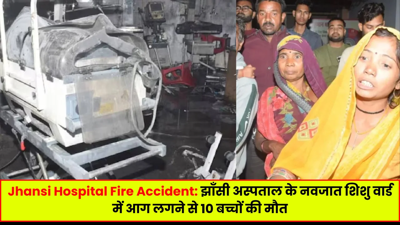 Jhansi Hospital Fire Accident: झाँसी अस्पताल के नवजात शिशु वार्ड में आग लगने से 10 बच्चों की मौत