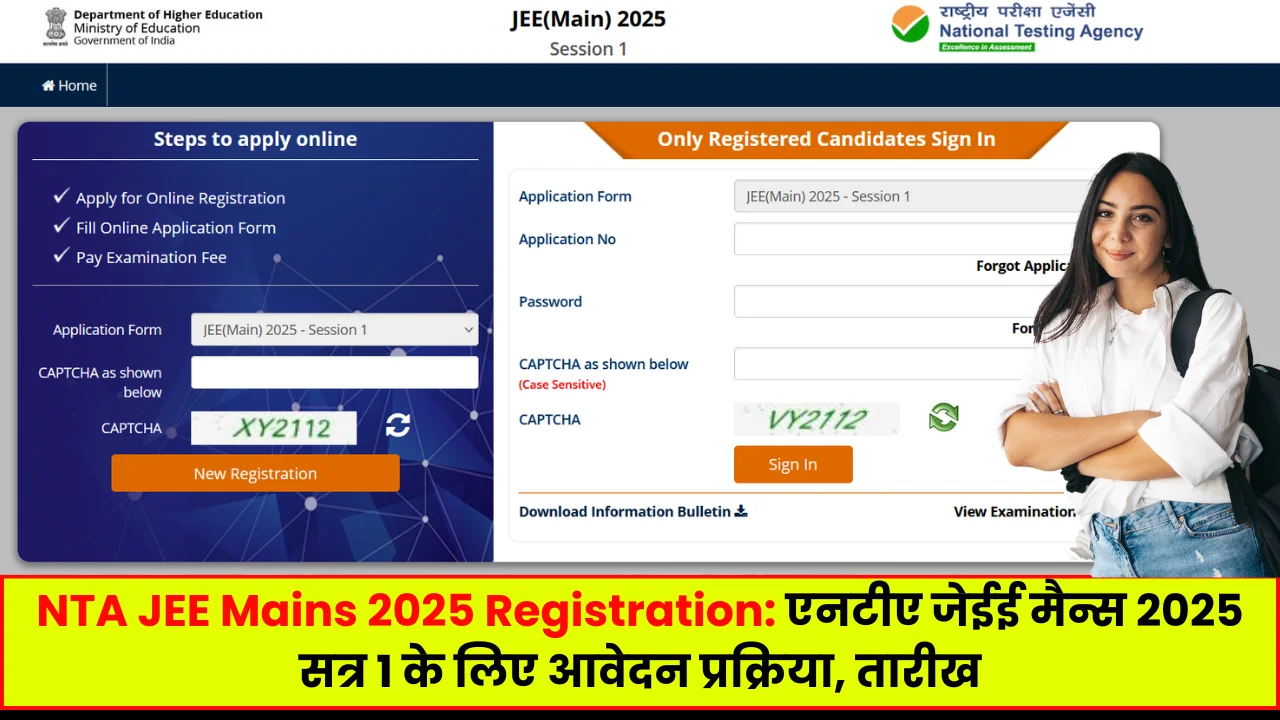 NTA JEE Mains 2025 Registration: एनटीए जेईई मैन्स 2025 सत्र 1 के लिए आवेदन प्रक्रिया, तारीख