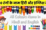 All Colours Name in Hindi and English | 50 रंगों के नाम हिंदी और इंग्लिश में
