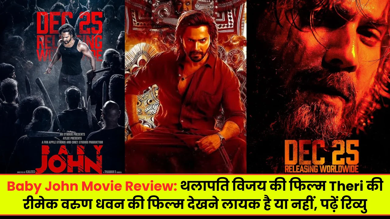 Baby John Movie Review: थलापति विजय की फिल्म Theri की रीमेक वरुण धवन की फिल्म देखने लायक है या नहीं, पढ़ें रिव्यु