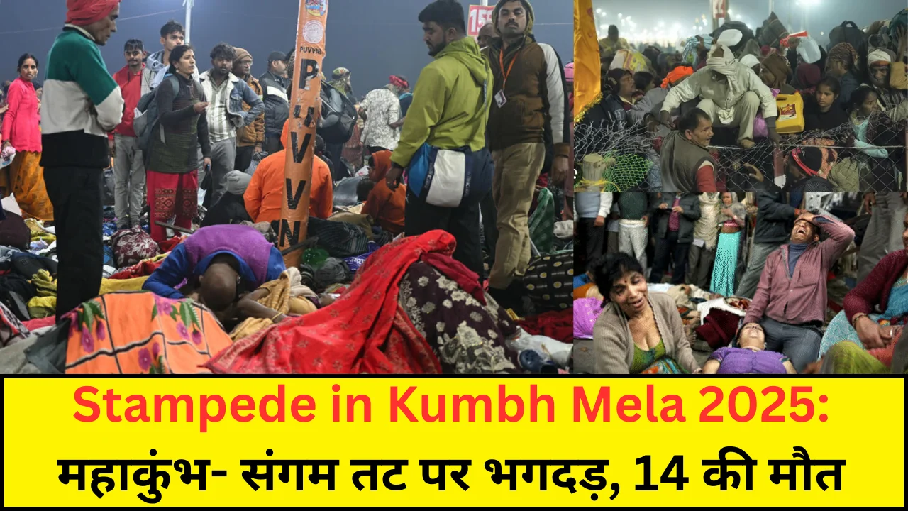 Stampede in Kumbh Mela 2025: महाकुंभ- संगम तट पर भगदड़, 14 की मौत