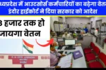 MP News: मध्यप्रदेश में आउटसोर्स कर्मचारियों का बढ़ेगा वेतन, इंदौर हाईकोर्ट ने दिया सरकार को आदेश, 18 हजार तक हो जायगा वेतन