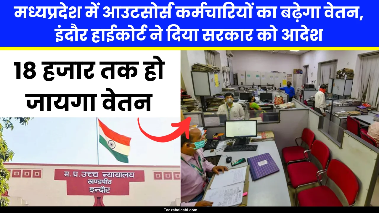 MP News: मध्यप्रदेश में आउटसोर्स कर्मचारियों का बढ़ेगा वेतन, इंदौर हाईकोर्ट ने दिया सरकार को आदेश, 18 हजार तक हो जायगा वेतन