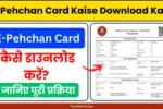 E-Pehchan Card Kaise Download Kare, जानें पूरी प्रक्रिया !