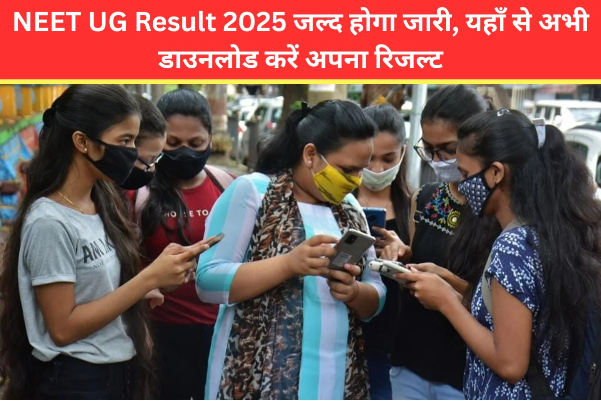 NEET UG Result 2025 जल्द होगा जारी, यहाँ से अभी डाउनलोड करें अपना रिजल्ट