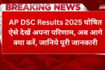 AP DSC Results 2025 Out: ऐसे देखें अपना परिणाम, अब आगे क्या करें, जानिये पूरी जानकारी