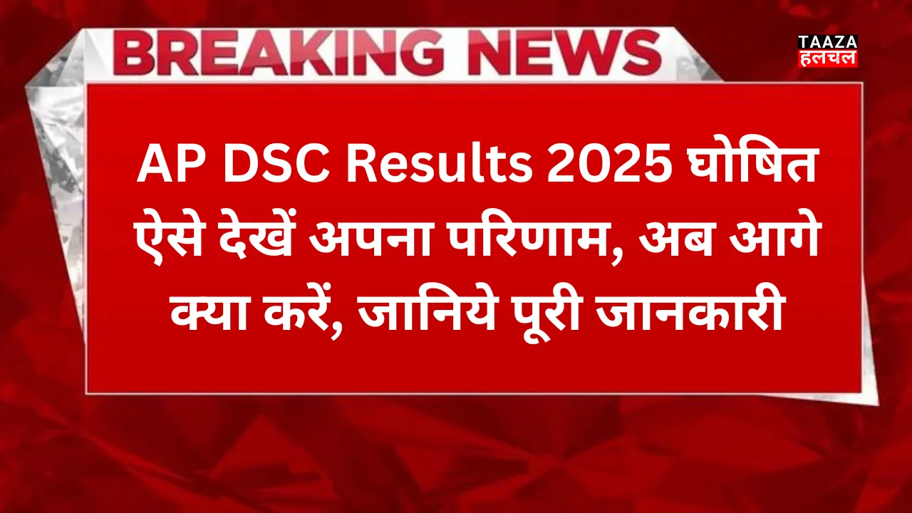 AP DSC Results 2025 Out: ऐसे देखें अपना परिणाम, अब आगे क्या करें, जानिये पूरी जानकारी