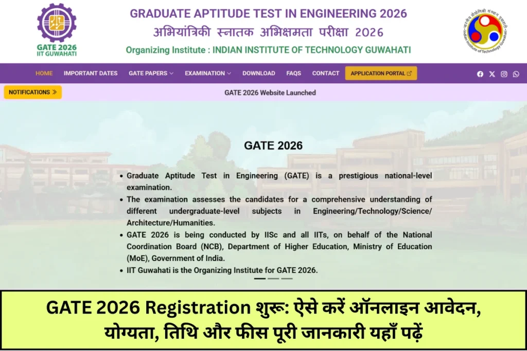 GATE 2026 Registration शुरू: ऐसे करें ऑनलाइन आवेदन, योग्यता, तिथि और फीस पूरी जानकारी यहाँ पढ़ें