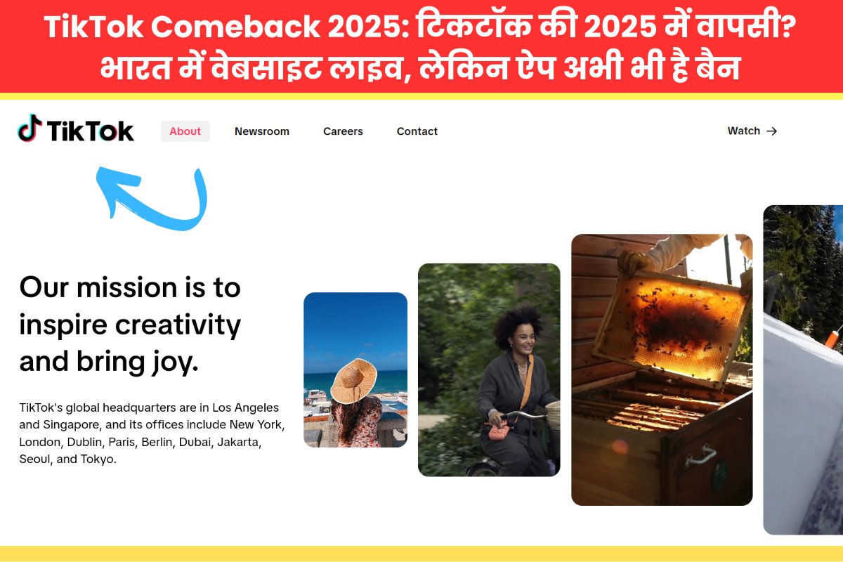TikTok Comeback 2025: टिकटॉक की 2025 में वापसी? भारत में वेबसाइट लाइव, लेकिन ऐप अभी भी है बैन
