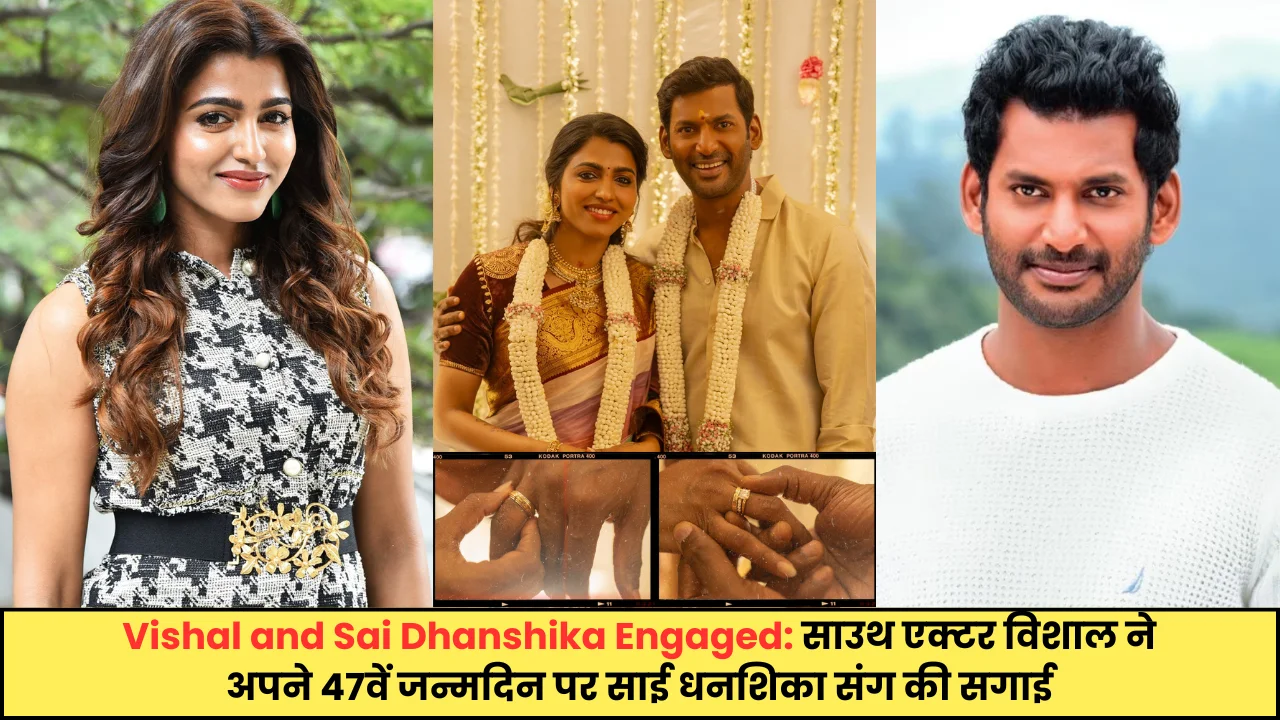 Vishal and Sai Dhanshika Engaged: साउथ एक्टर विशाल ने अपने 47वें जन्मदिन पर साई धनशिका संग की सगाई