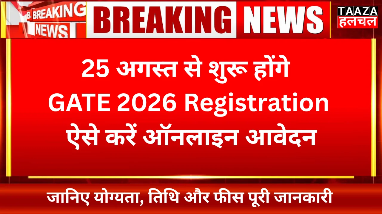 GATE 2026 Registration शुरू: ऐसे करें ऑनलाइन आवेदन, योग्यता, तिथि और फीस पूरी जानकारी यहाँ पढ़ें