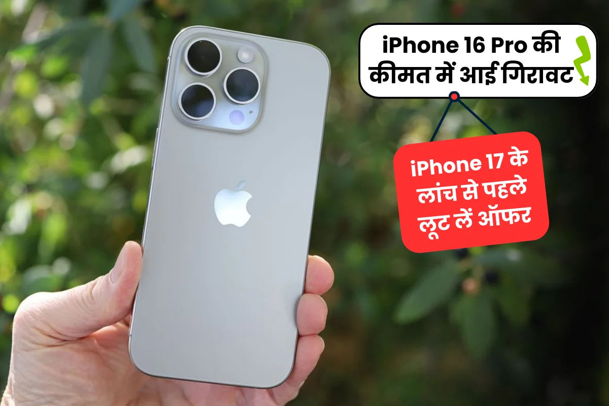 iPhone 16 Pro की कीमत में आई गिरावट, iPhone 17 के लांच से पहले लूट लें ऑफर