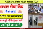 Aadhar Center Kaise Khole 2025: 2025 में आधार सेवा केंद्र खोलें और हर महीने कमाएँ लाखों रुपये