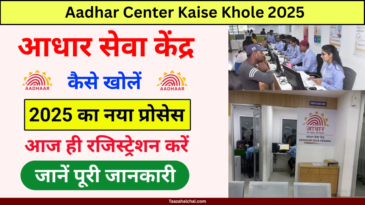 Aadhar Center Kaise Khole 2025: 2025 में आधार सेवा केंद्र खोलें और हर महीने कमाएँ लाखों रुपये