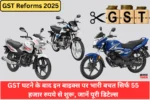 GST Reforms 2025: GST घटने के बाद इन बाइक्स पर भारी बचत सिर्फ 55 हजार रुपये से शुरू, जानें पूरी डिटेल्स