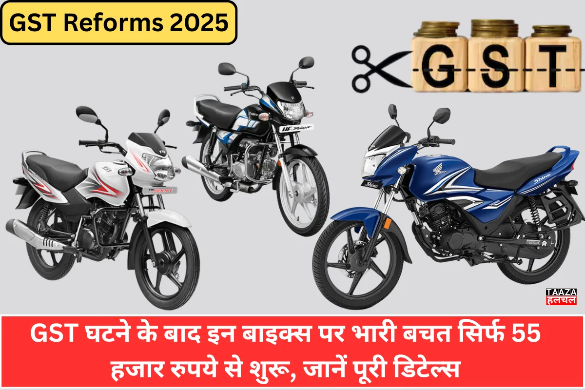GST Reforms 2025: GST घटने के बाद इन बाइक्स पर भारी बचत सिर्फ 55 हजार रुपये से शुरू, जानें पूरी डिटेल्स