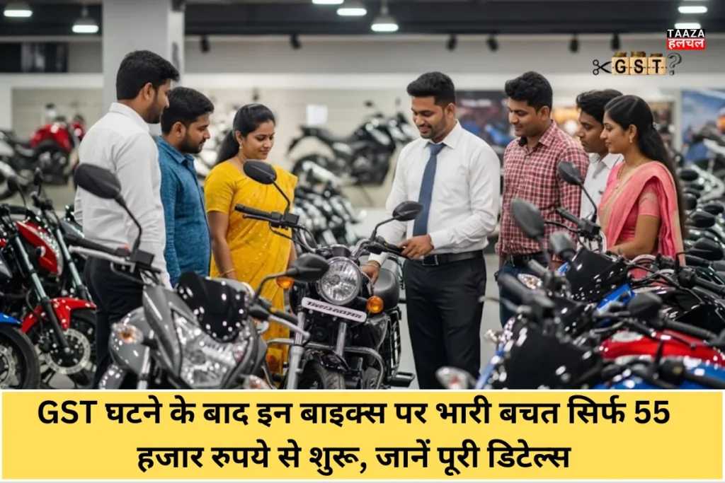 GST Reforms 2025: GST घटने के बाद इन बाइक्स पर भारी बचत सिर्फ 55 हजार रुपये से शुरू, जानें पूरी डिटेल्स