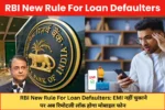 RBI New Rule For Loan Defaulters: EMI नहीं चुकाने पर अब रिमोटली लॉक होगा मोबाइल फोन