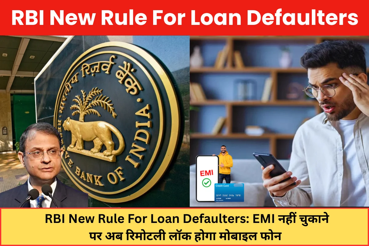 RBI New Rule For Loan Defaulters: EMI नहीं चुकाने पर अब रिमोटली लॉक होगा मोबाइल फोन