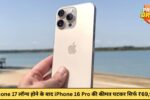 iPhone 16 Pro Price Drop: iPhone 17 लॉन्च होने के बाद iPhone 16 Pro की कीमत घटकर सिर्फ ₹69,999