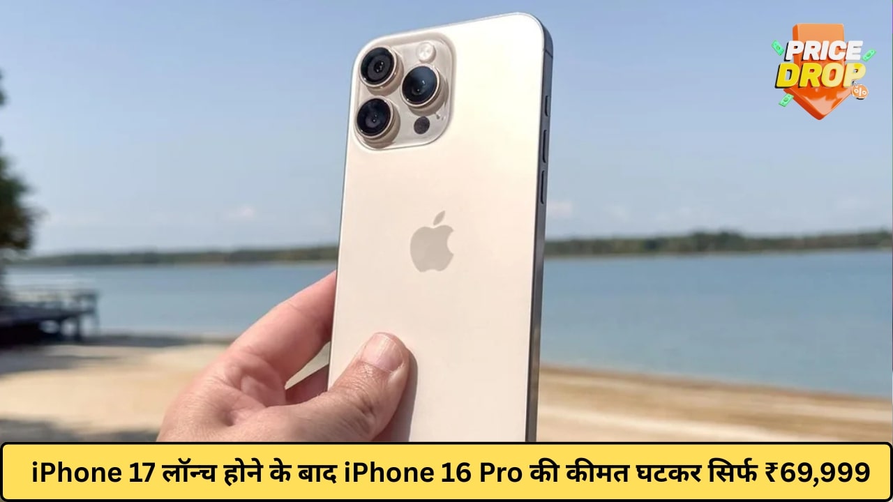iPhone 16 Pro Price Drop: iPhone 17 लॉन्च होने के बाद iPhone 16 Pro की कीमत घटकर सिर्फ ₹69,999