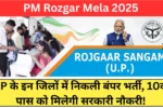 PM Rozgar Mela 2025: UP के इन जिलों में निकली बंपर भर्ती, 10वीं पास को मिलेगी सरकारी नौकरी!