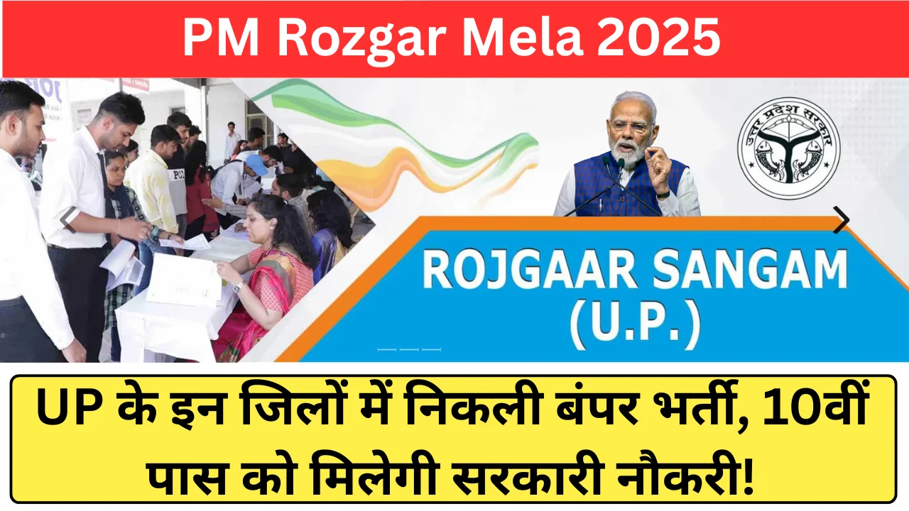 PM Rozgar Mela 2025: UP के इन जिलों में निकली बंपर भर्ती, 10वीं पास को मिलेगी सरकारी नौकरी!