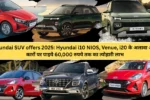 Hyundai SUV offers 2025: Hyundai i10 NIOS, Venue, i20 के अलावा अन्य कारों पर पाइये 60,000 रुपये तक का त्योहारी लाभ